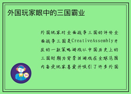 外国玩家眼中的三国霸业