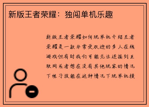 新版王者荣耀：独闯单机乐趣