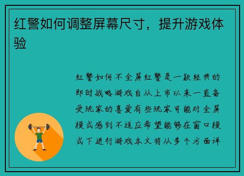 红警如何调整屏幕尺寸，提升游戏体验