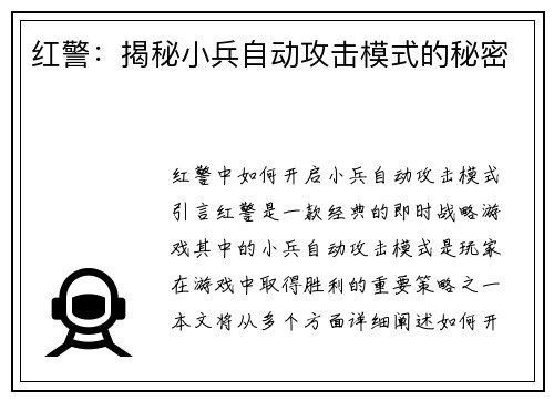 红警：揭秘小兵自动攻击模式的秘密
