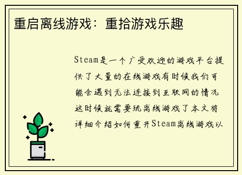 重启离线游戏：重拾游戏乐趣