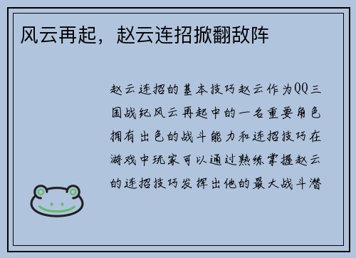 风云再起，赵云连招掀翻敌阵