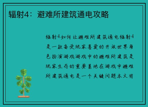 辐射4：避难所建筑通电攻略