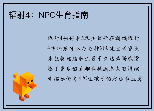 辐射4：NPC生育指南