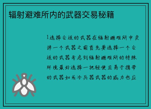 辐射避难所内的武器交易秘籍