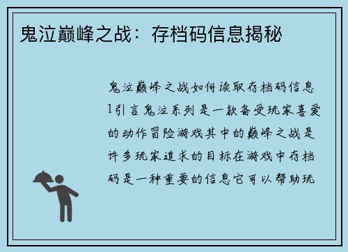 鬼泣巅峰之战：存档码信息揭秘