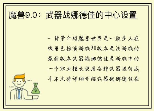 魔兽9.0：武器战娜德佳的中心设置