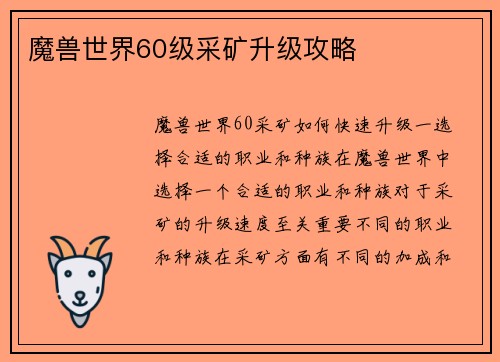 魔兽世界60级采矿升级攻略