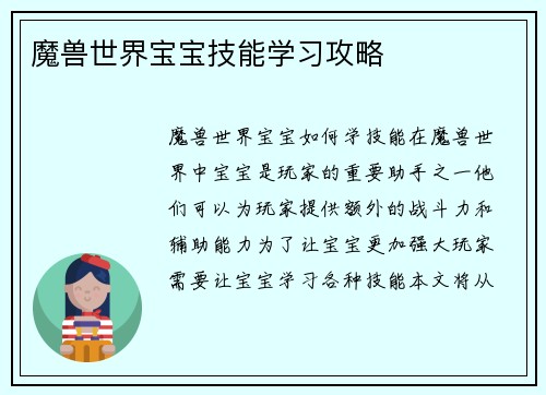 魔兽世界宝宝技能学习攻略