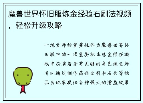 魔兽世界怀旧服炼金经验石刷法视频，轻松升级攻略