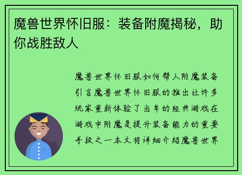 魔兽世界怀旧服：装备附魔揭秘，助你战胜敌人