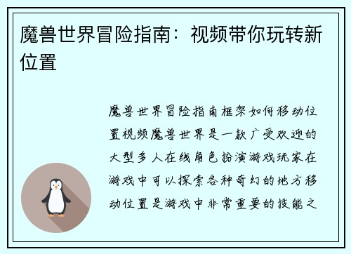 魔兽世界冒险指南：视频带你玩转新位置