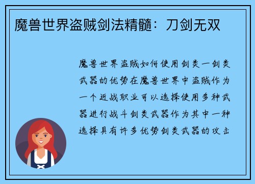 魔兽世界盗贼剑法精髓：刀剑无双