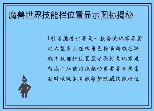 魔兽世界技能栏位置显示图标揭秘