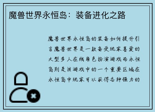 魔兽世界永恒岛：装备进化之路