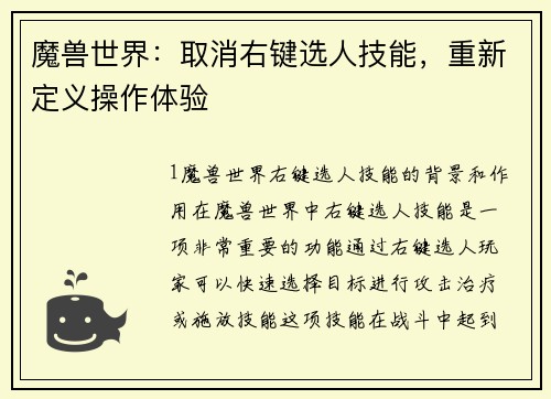 魔兽世界：取消右键选人技能，重新定义操作体验