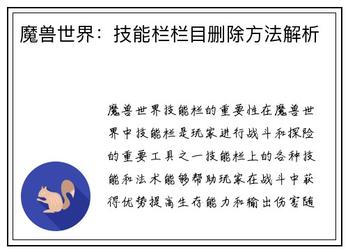 魔兽世界：技能栏栏目删除方法解析