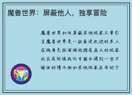 魔兽世界：屏蔽他人，独享冒险