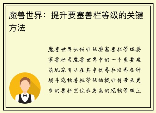 魔兽世界：提升要塞兽栏等级的关键方法