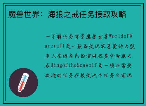 魔兽世界：海狼之戒任务接取攻略