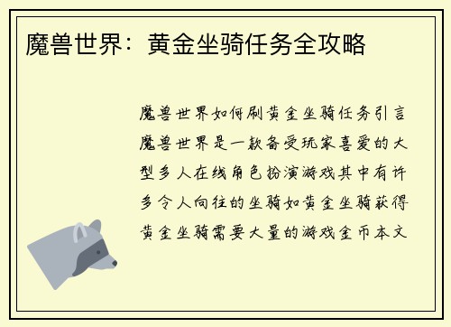 魔兽世界：黄金坐骑任务全攻略