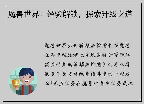 魔兽世界：经验解锁，探索升级之道