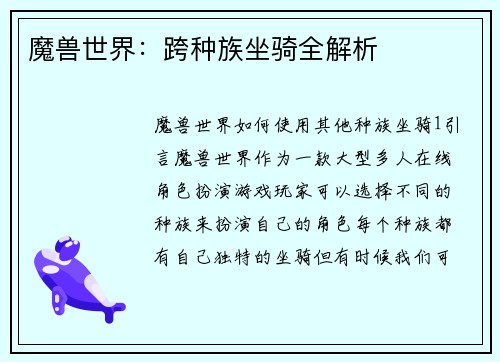魔兽世界：跨种族坐骑全解析