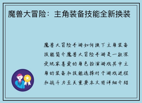 魔兽大冒险：主角装备技能全新换装