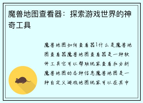 魔兽地图查看器：探索游戏世界的神奇工具