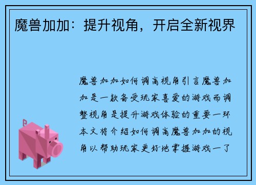魔兽加加：提升视角，开启全新视界