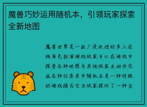 魔兽巧妙运用随机本，引领玩家探索全新地图