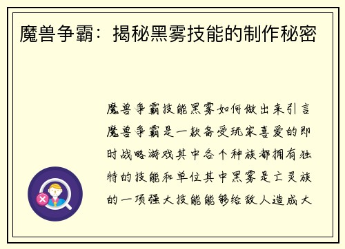 魔兽争霸：揭秘黑雾技能的制作秘密