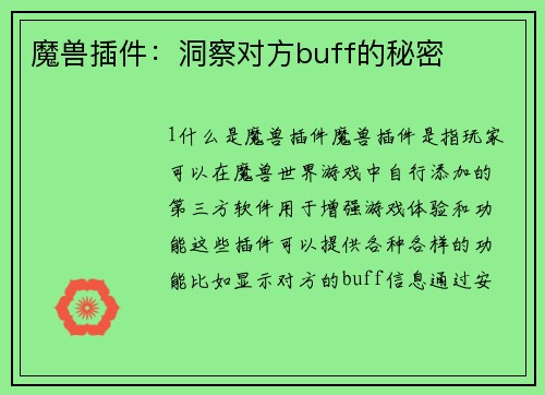 魔兽插件：洞察对方buff的秘密
