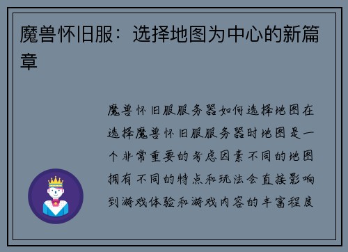 魔兽怀旧服：选择地图为中心的新篇章