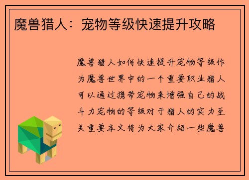 魔兽猎人：宠物等级快速提升攻略