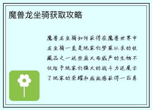 魔兽龙坐骑获取攻略