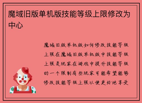 魔域旧版单机版技能等级上限修改为中心